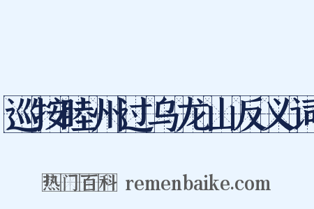 巡按睦州过乌龙山反义词是什么意思的图片